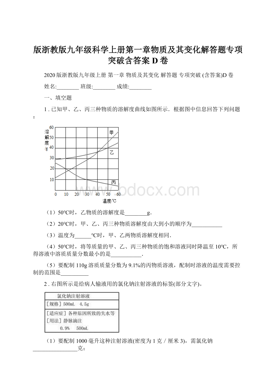 版浙教版九年级科学上册第一章物质及其变化解答题专项突破含答案D卷Word格式.docx_第1页