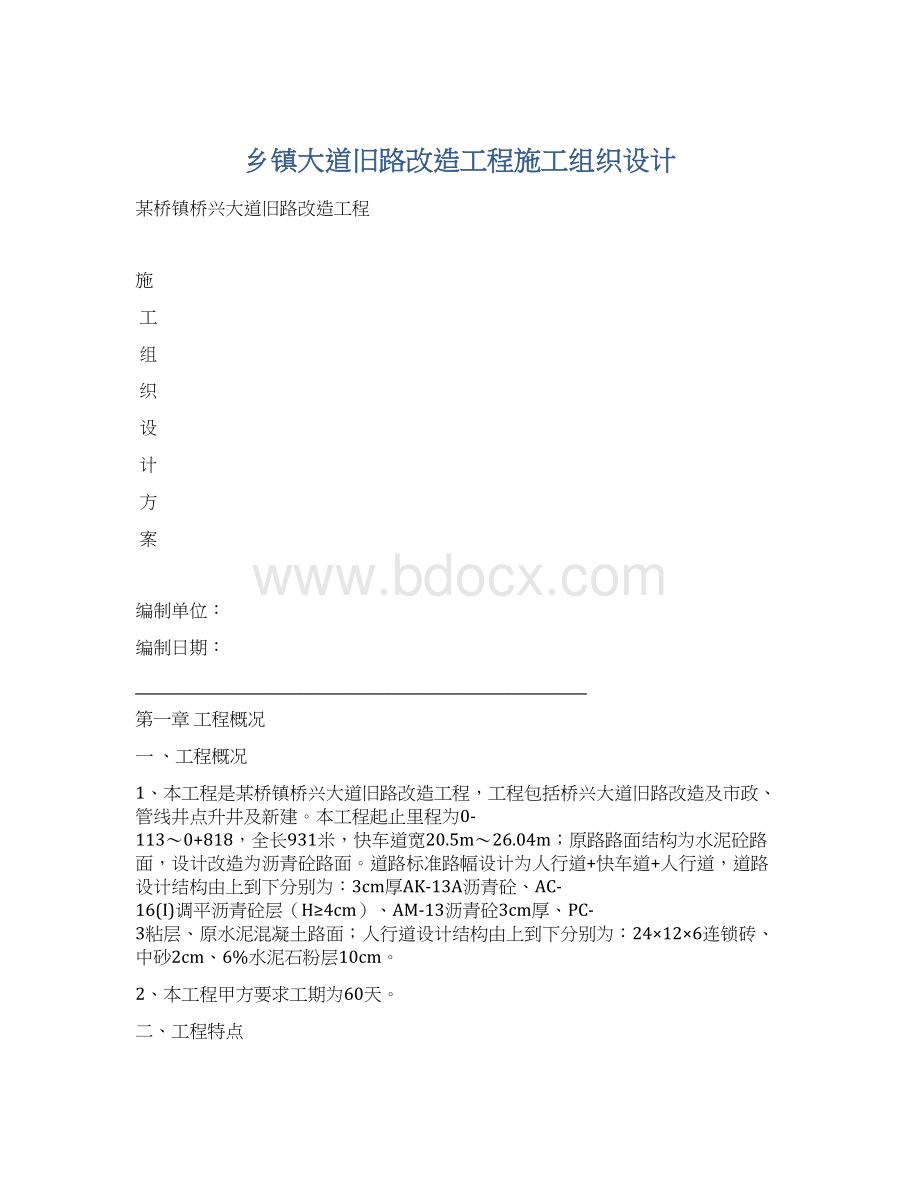 乡镇大道旧路改造工程施工组织设计.docx_第1页