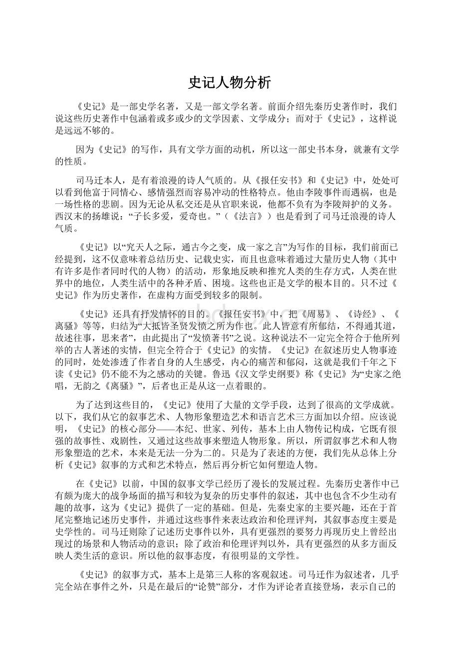 史记人物分析Word文档格式.docx