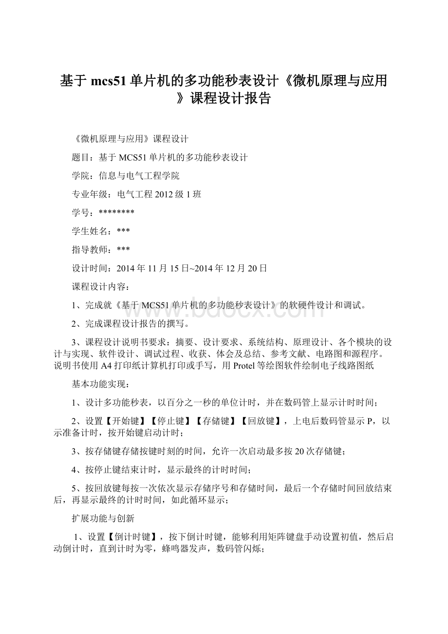 基于mcs51单片机的多功能秒表设计《微机原理与应用》课程设计报告Word文档格式.docx_第1页