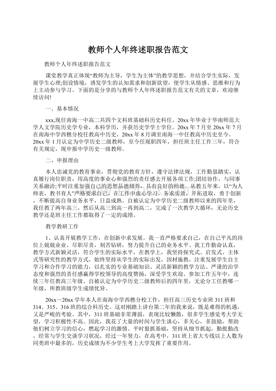 教师个人年终述职报告范文.docx