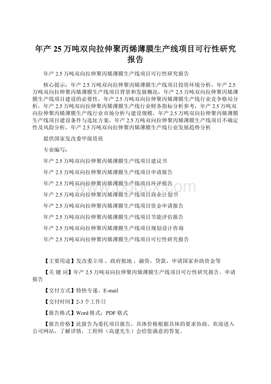 年产25万吨双向拉伸聚丙烯薄膜生产线项目可行性研究报告文档格式.docx