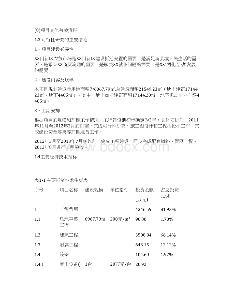 XX新区综合农贸市场工程建设项目可行性研究报告.docx_第2页