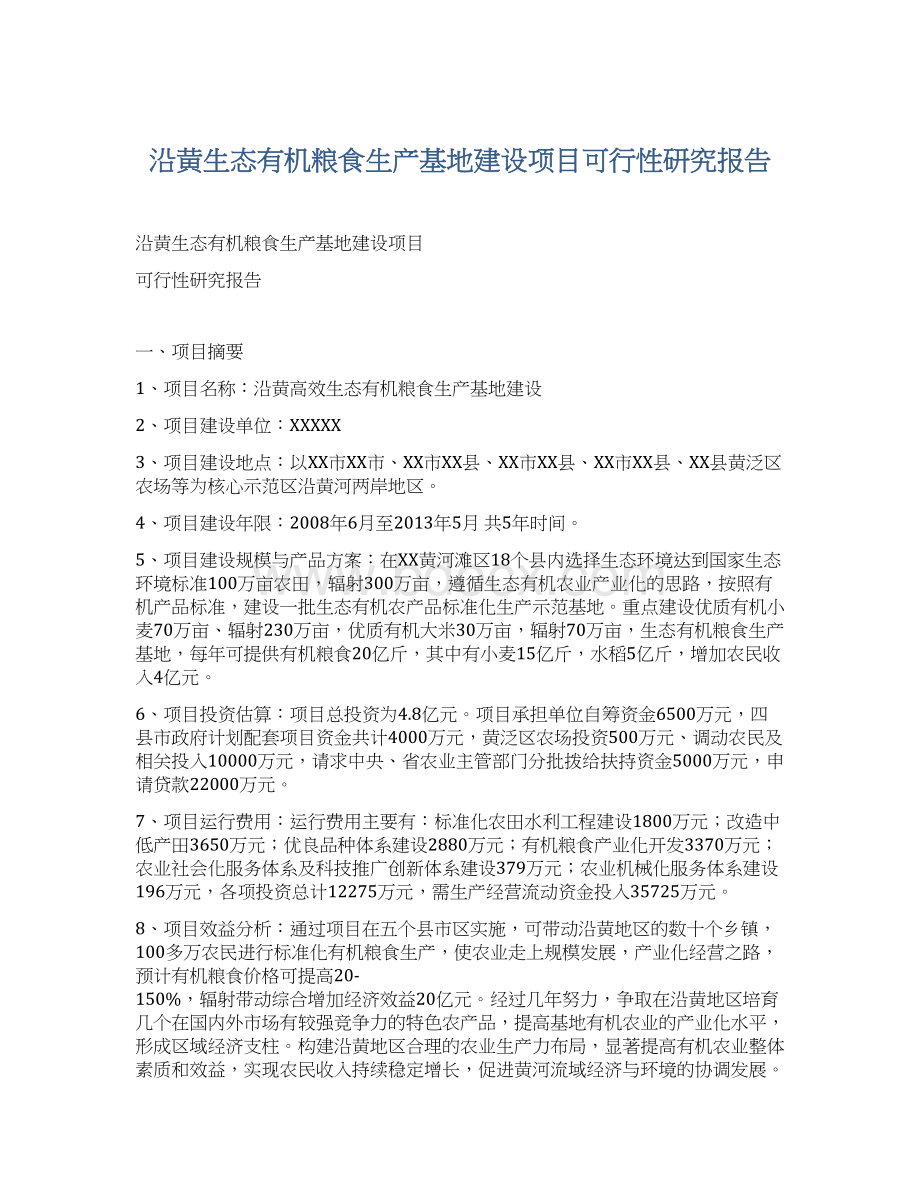 沿黄生态有机粮食生产基地建设项目可行性研究报告.docx