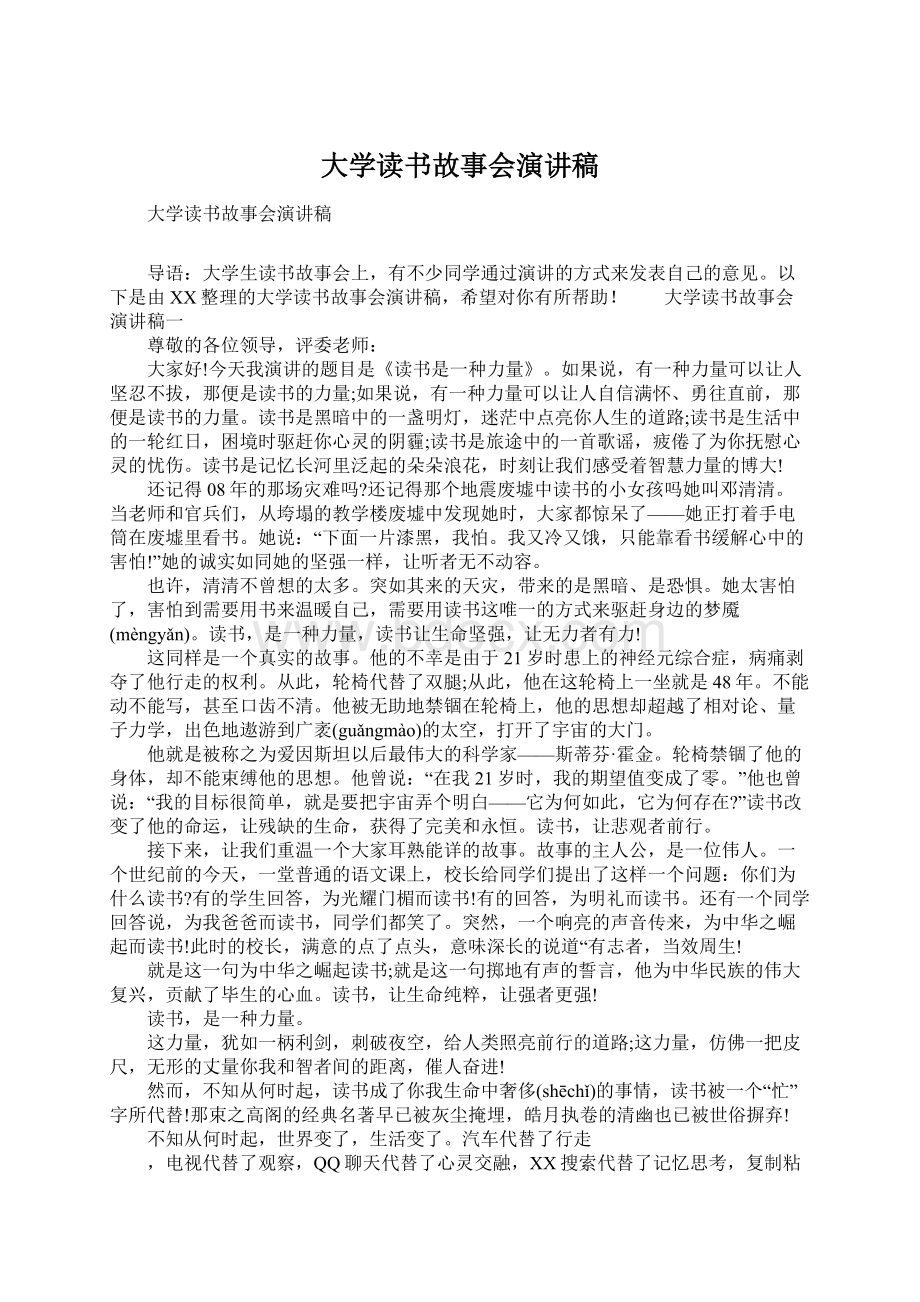 大学读书故事会演讲稿Word文档下载推荐.docx