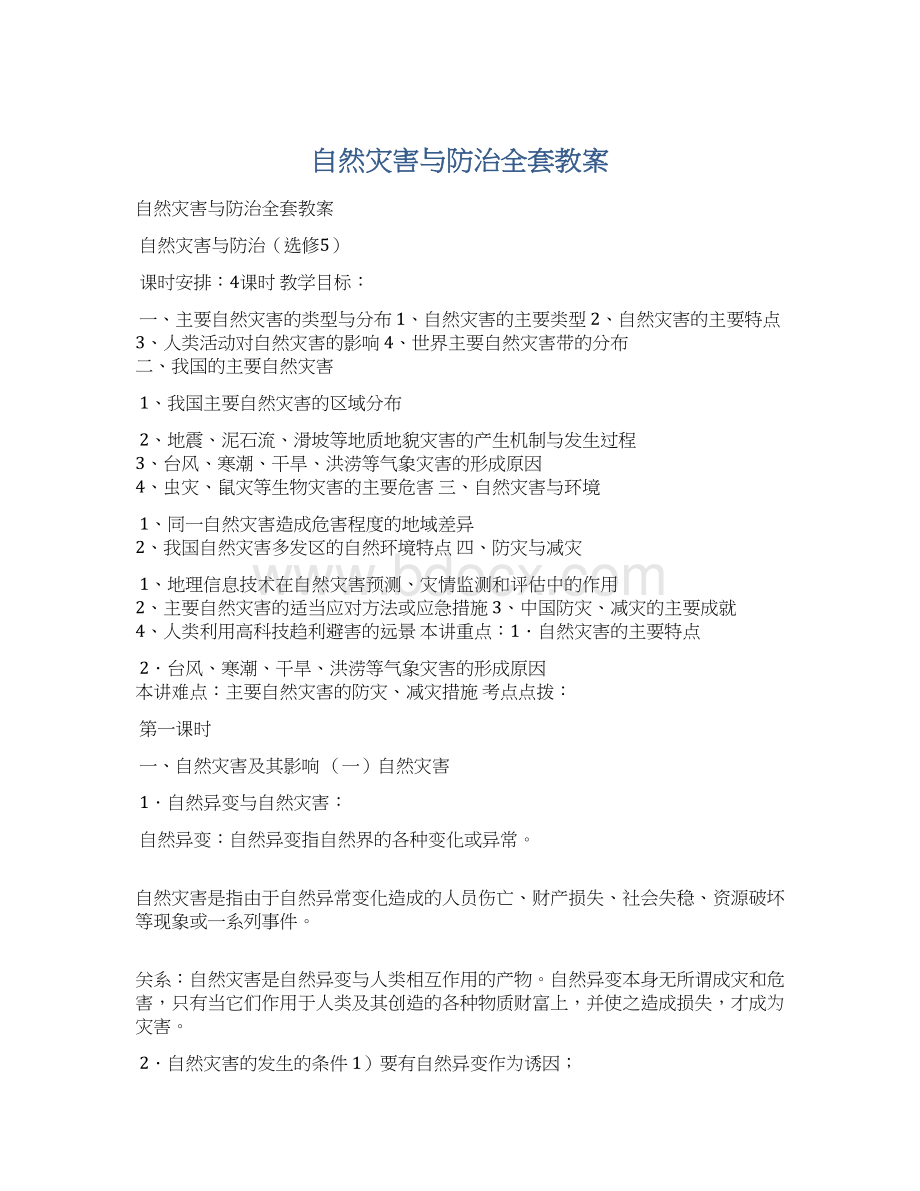 自然灾害与防治全套教案Word格式文档下载.docx