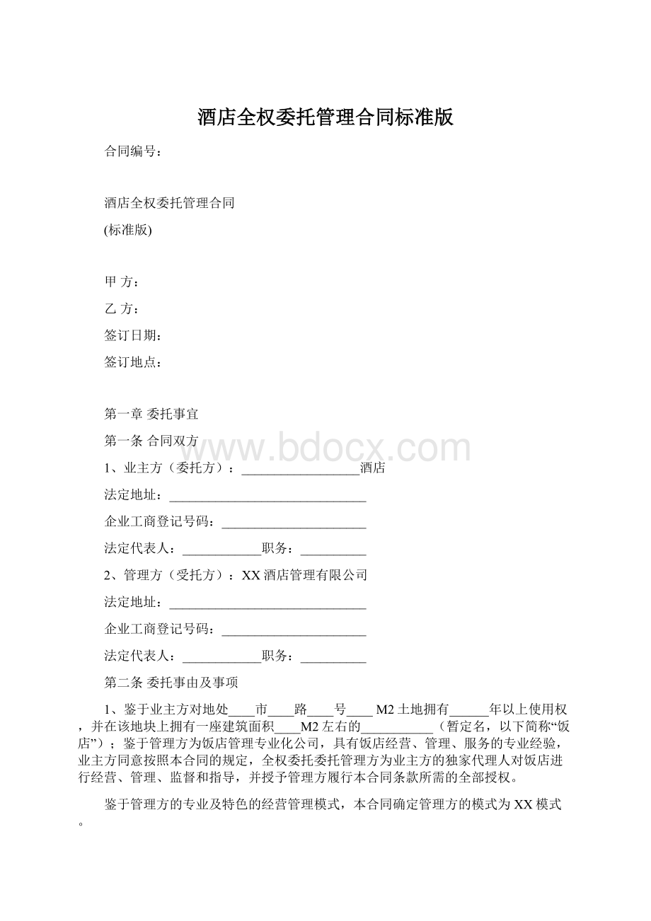 酒店全权委托管理合同标准版Word格式.docx_第1页