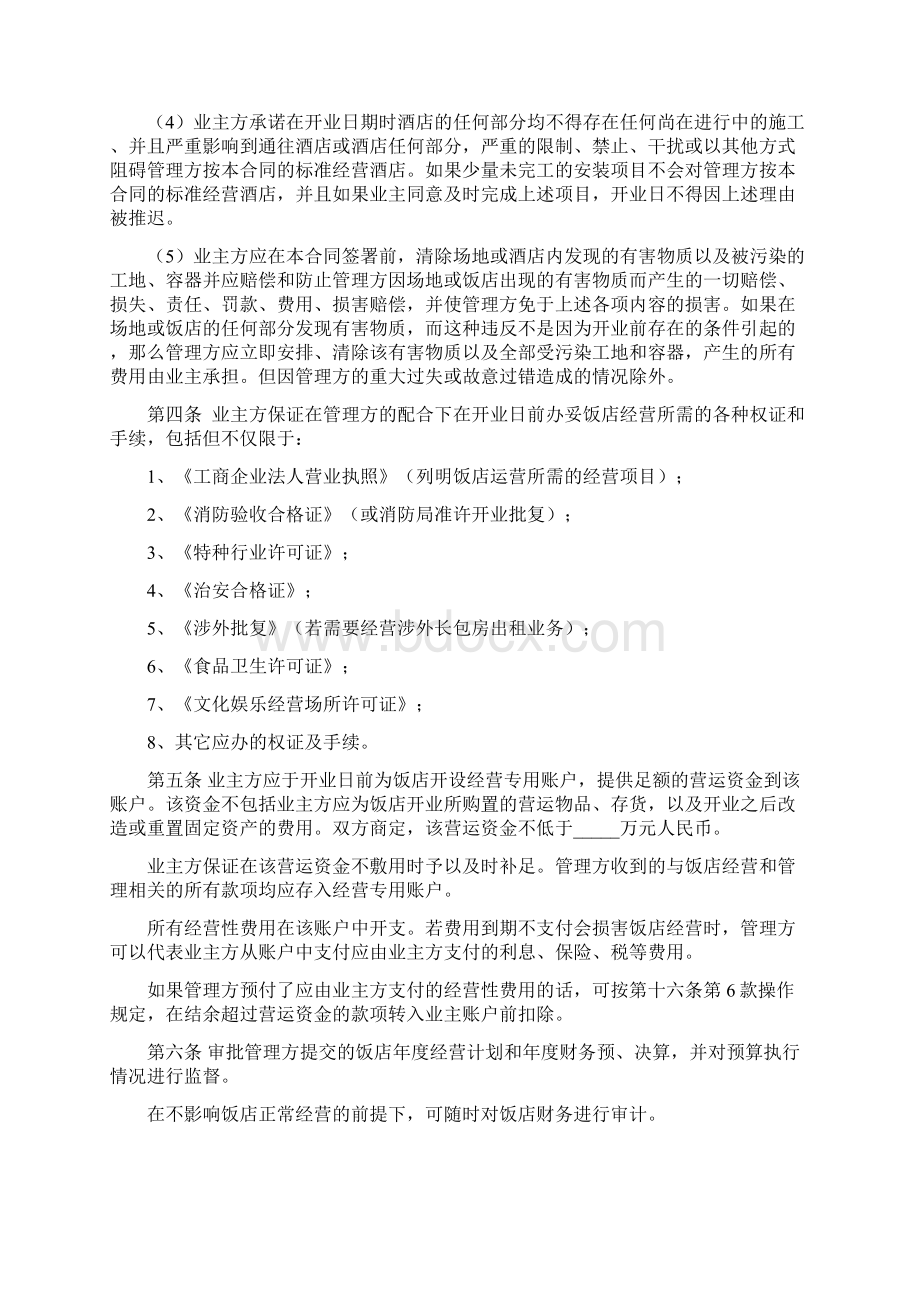 酒店全权委托管理合同标准版Word格式.docx_第3页