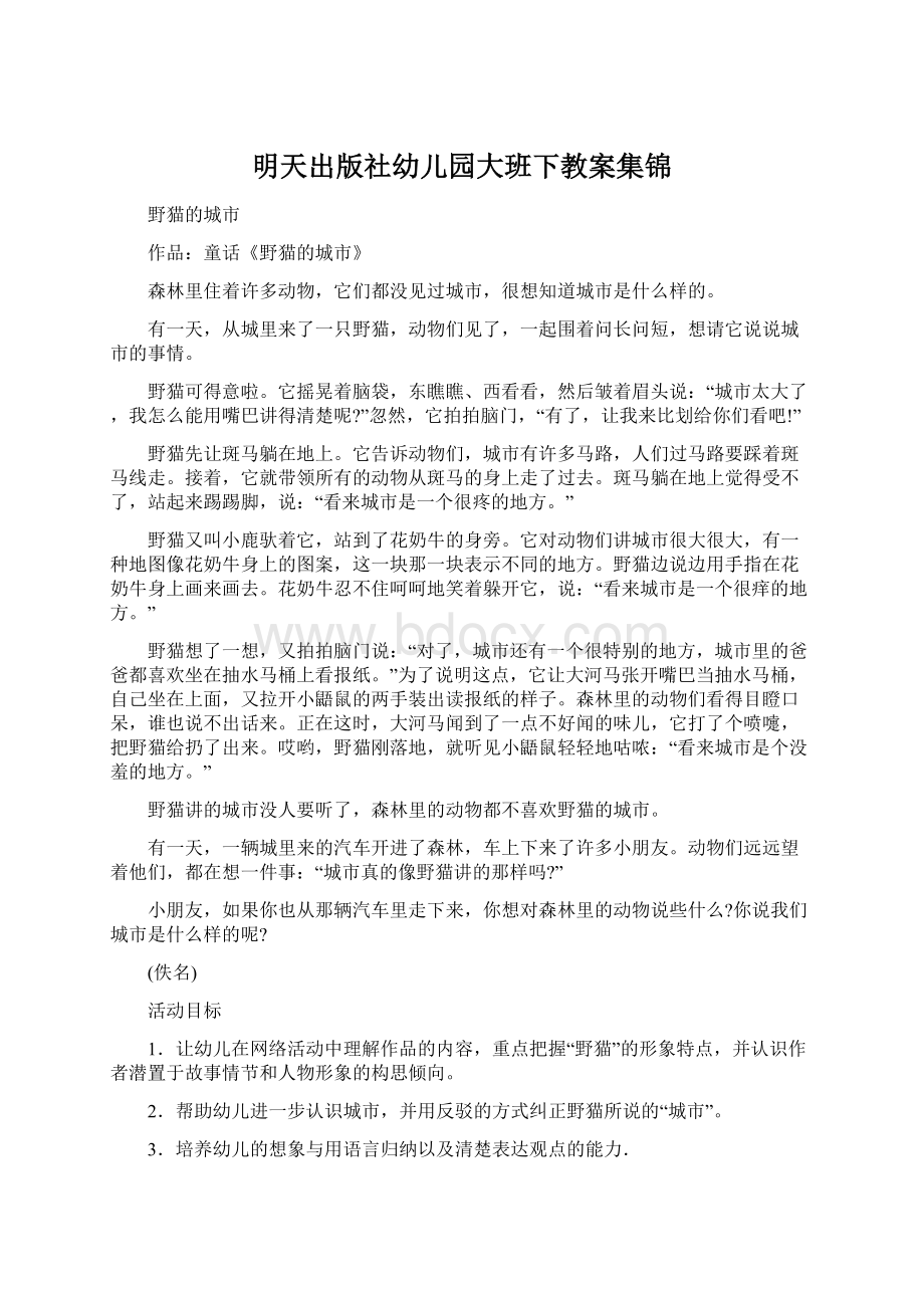 明天出版社幼儿园大班下教案集锦Word格式.docx_第1页