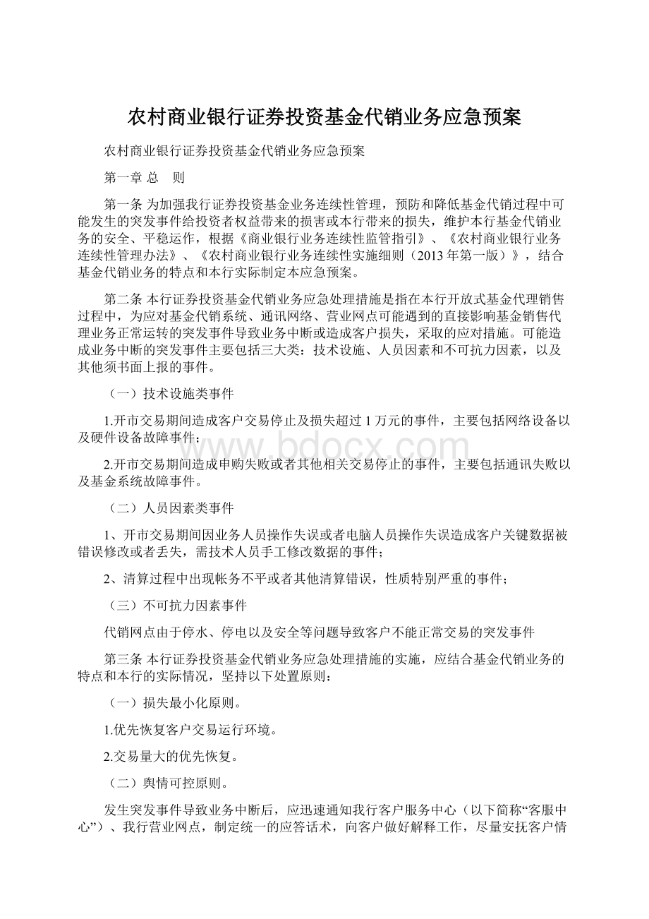 农村商业银行证券投资基金代销业务应急预案.docx_第1页