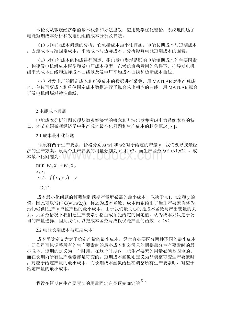 电能成本分析问题Word格式.docx_第3页