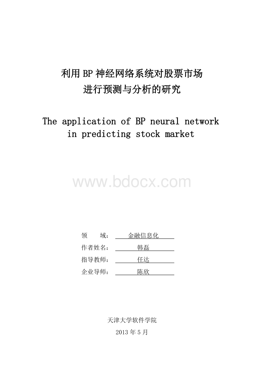 利用BP神经网络系统对股票市场进行预测与分析的研究资料下载.pdf