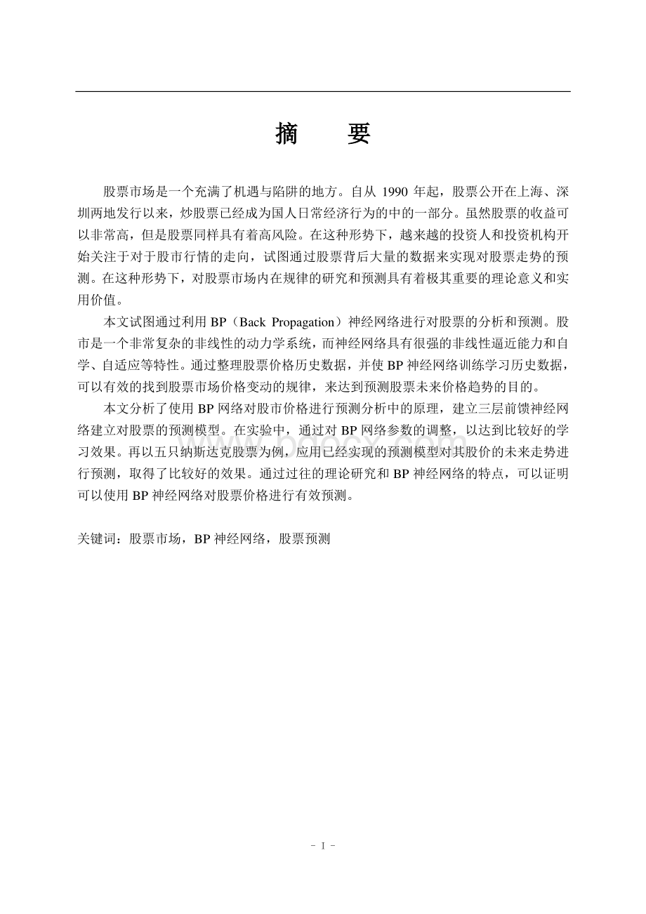 利用BP神经网络系统对股票市场进行预测与分析的研究.pdf_第2页