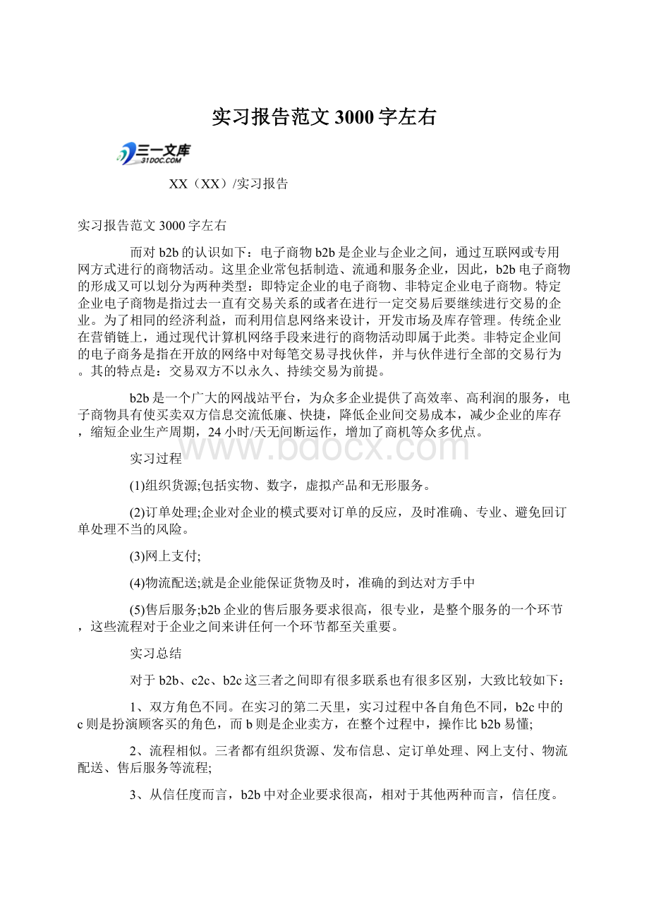 实习报告范文3000字左右.docx