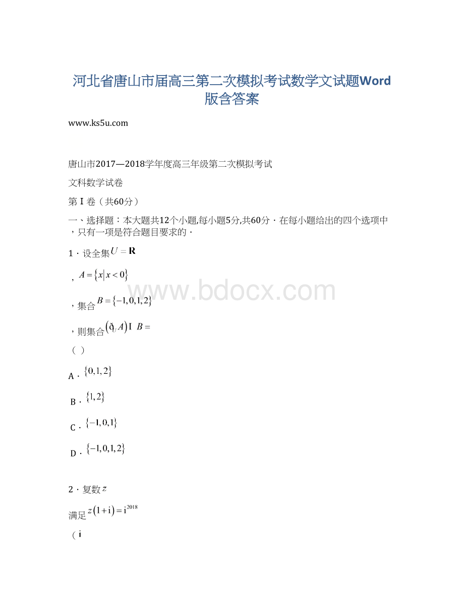 河北省唐山市届高三第二次模拟考试数学文试题Word版含答案.docx_第1页