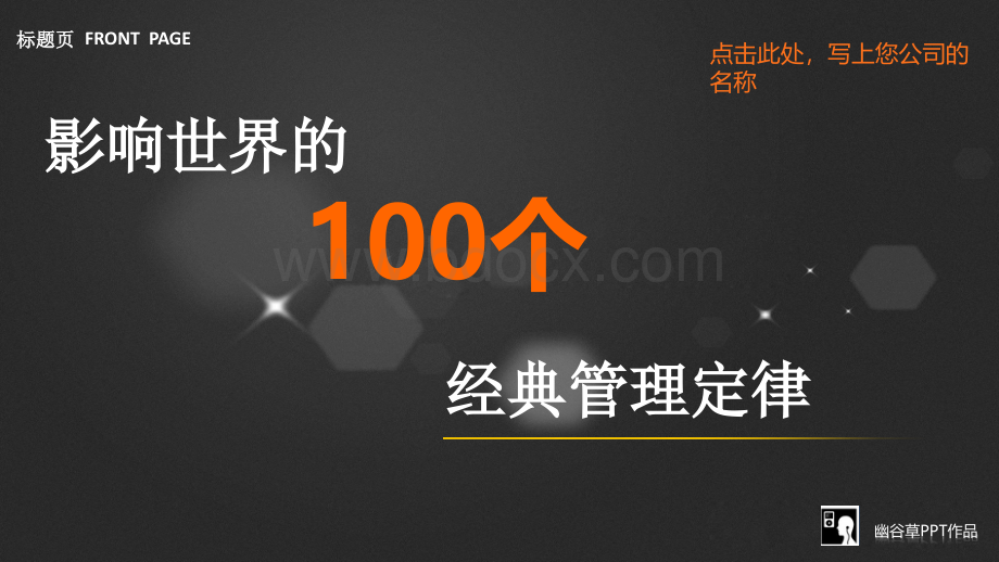 100个经典管理定律.pptx_第1页