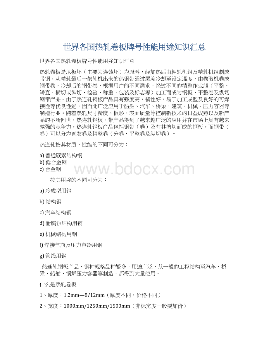 世界各国热轧卷板牌号性能用途知识汇总Word格式文档下载.docx_第1页