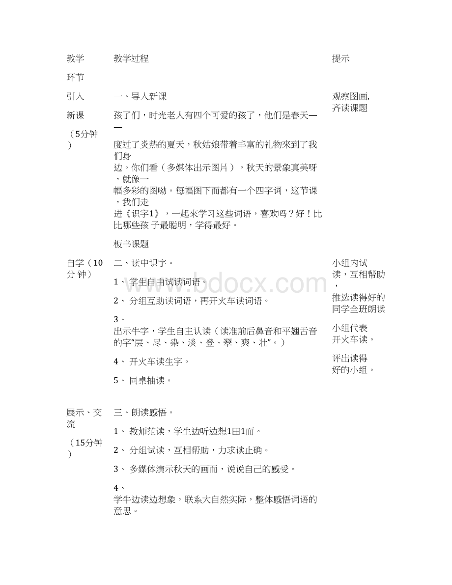 二年级上册语文基于标准的教学设计docWord文档下载推荐.docx_第2页