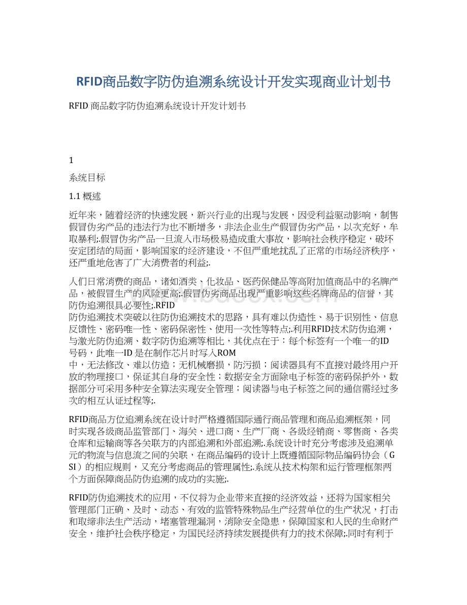 RFID商品数字防伪追溯系统设计开发实现商业计划书.docx