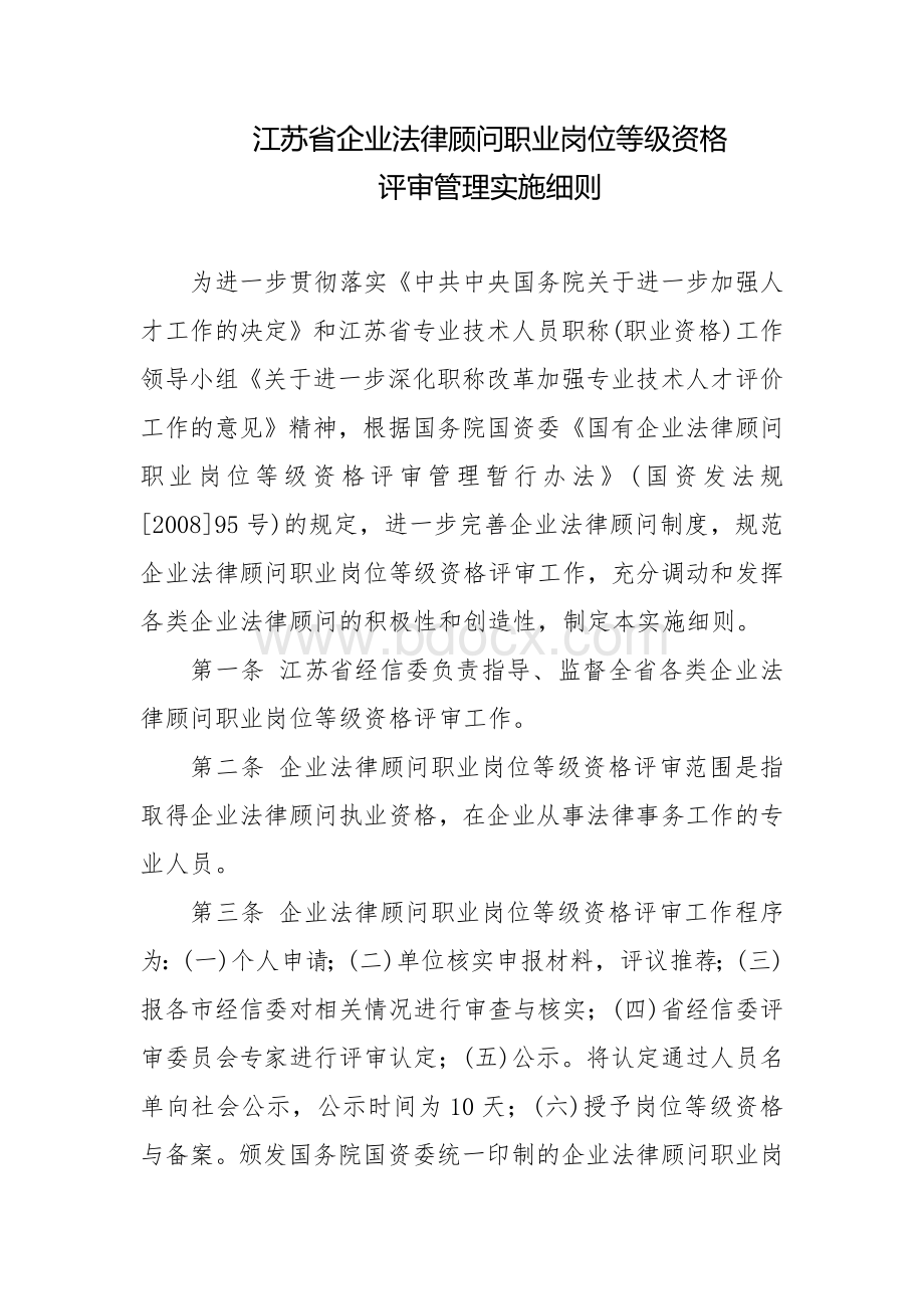 企业法律顾问等级细则Word下载.doc