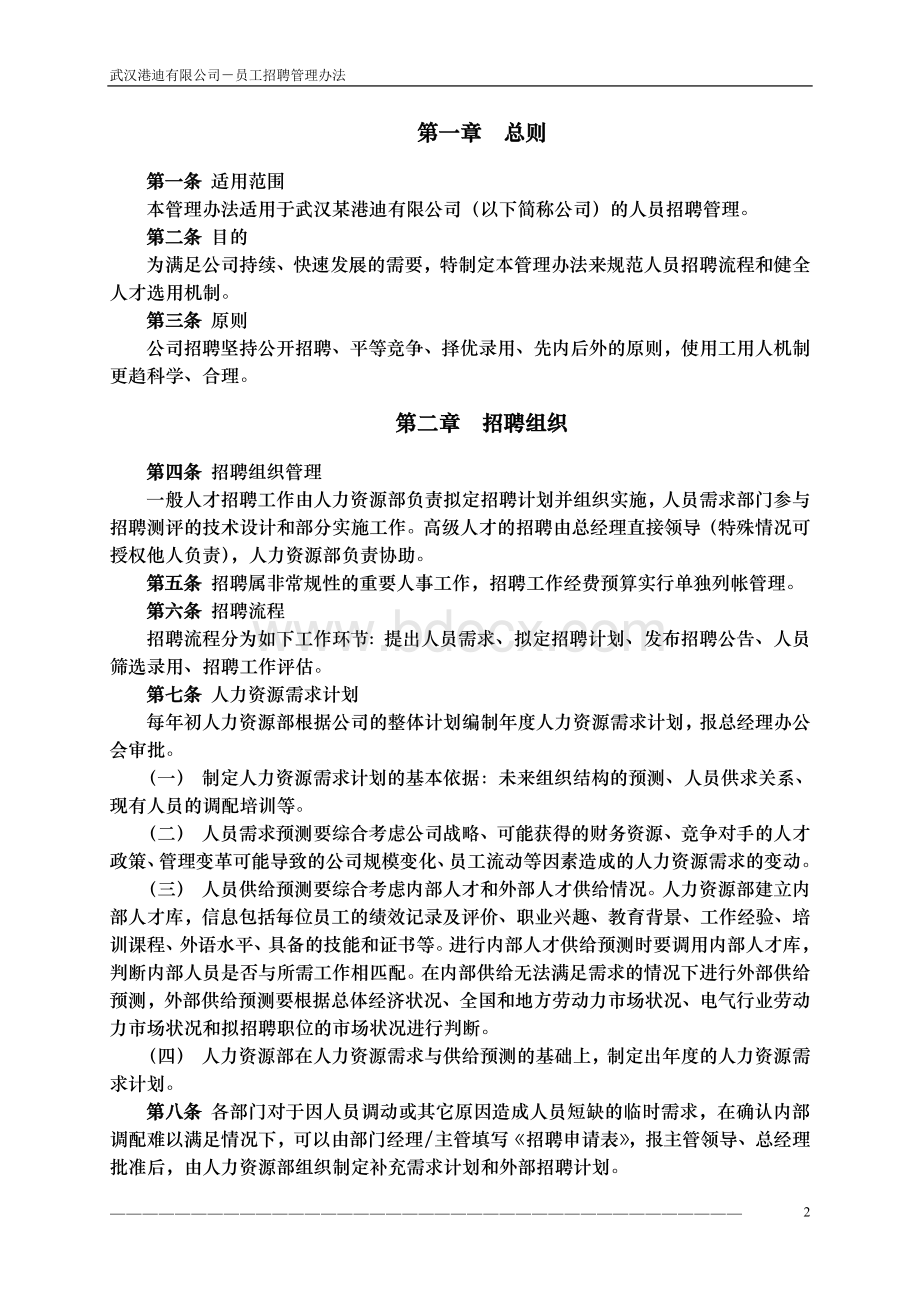 【制度流程】武汉港迪公司-2008年员工招聘管理办法-10页.doc_第3页