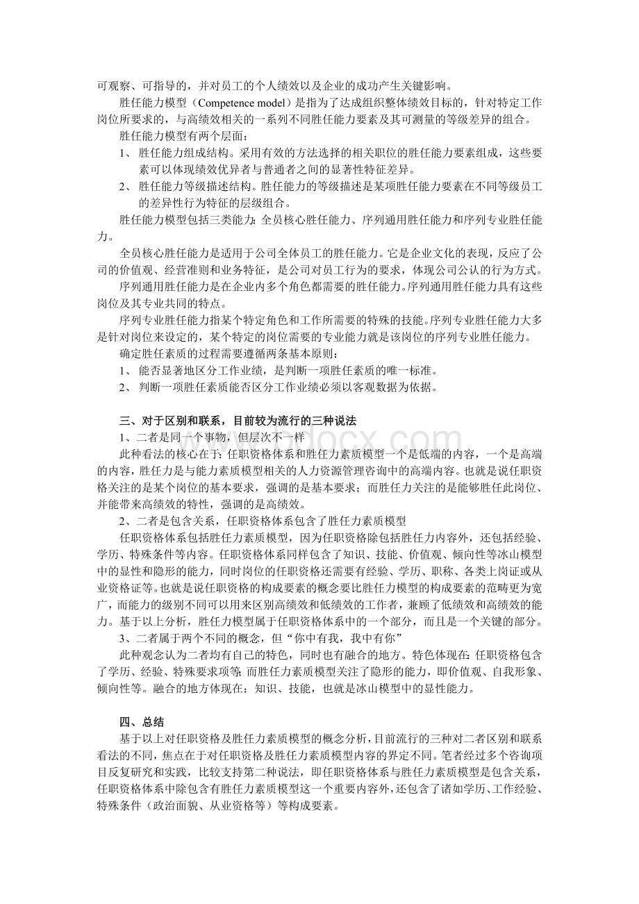 任职资格和胜任力素质模型的联系和区别.doc_第2页