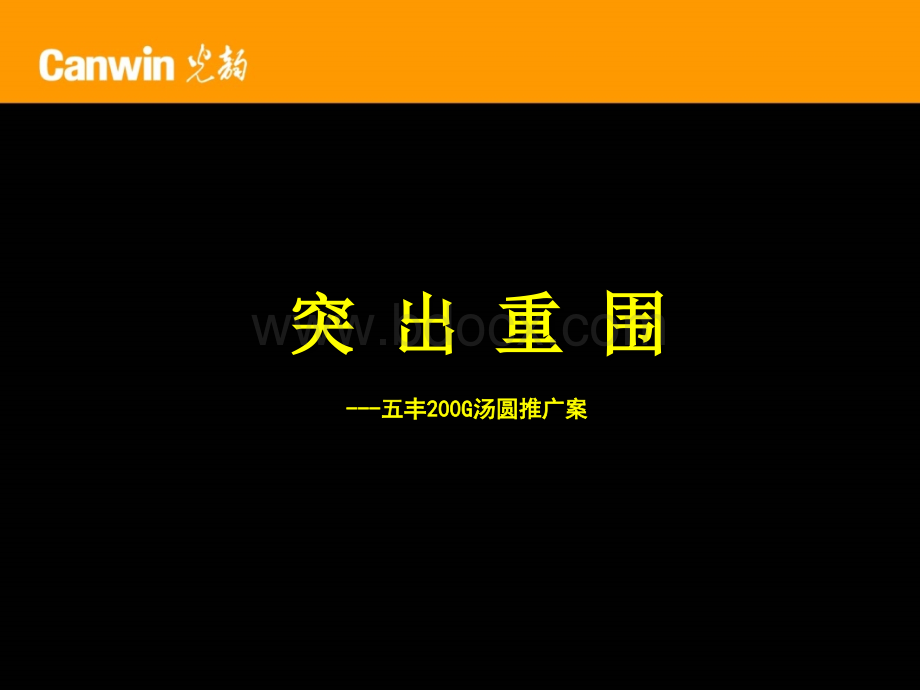 五丰200G汤圆提案.ppt_第1页