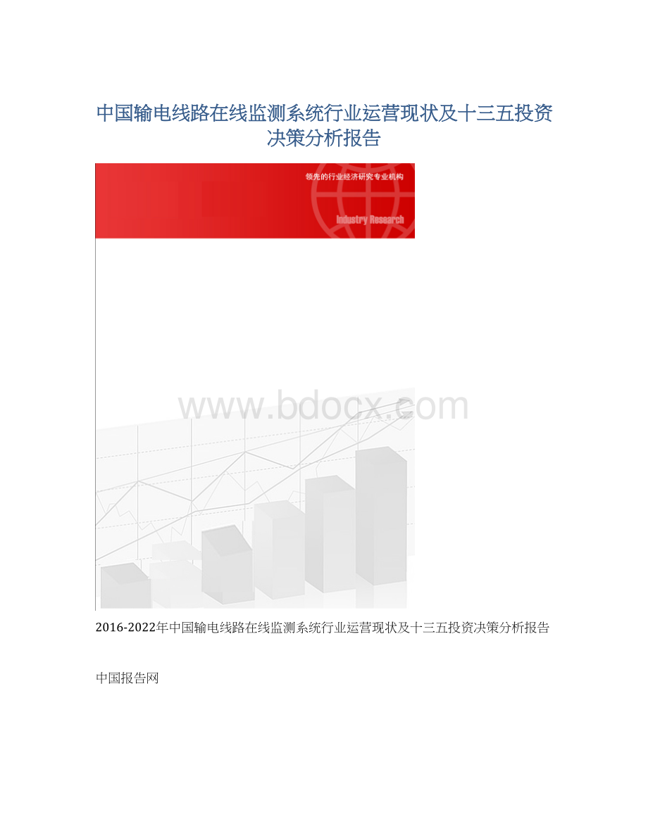 中国输电线路在线监测系统行业运营现状及十三五投资决策分析报告Word下载.docx