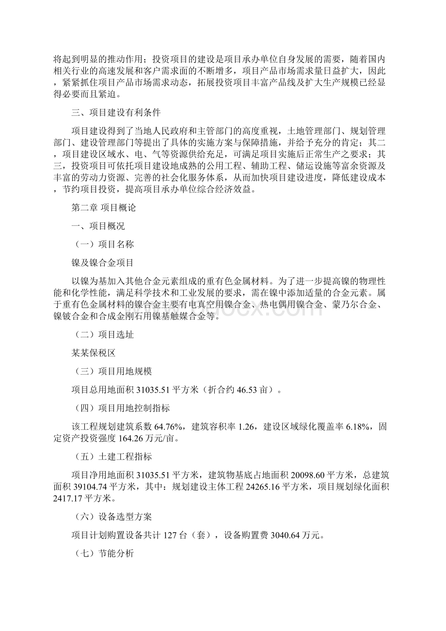 镍及镍合金项目投资分析报告Word文件下载.docx_第3页