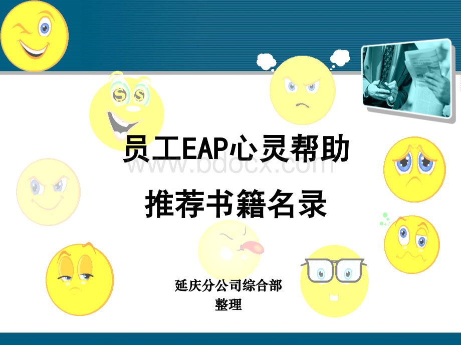 中国移动员工EAP心理帮助推荐书籍名录.ppt_第1页