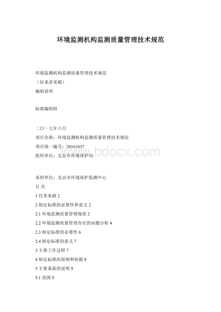 环境监测机构监测质量管理技术规范Word下载.docx_第1页