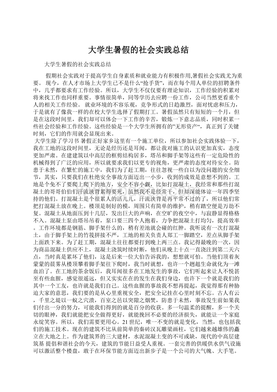 大学生暑假的社会实践总结Word文档格式.docx