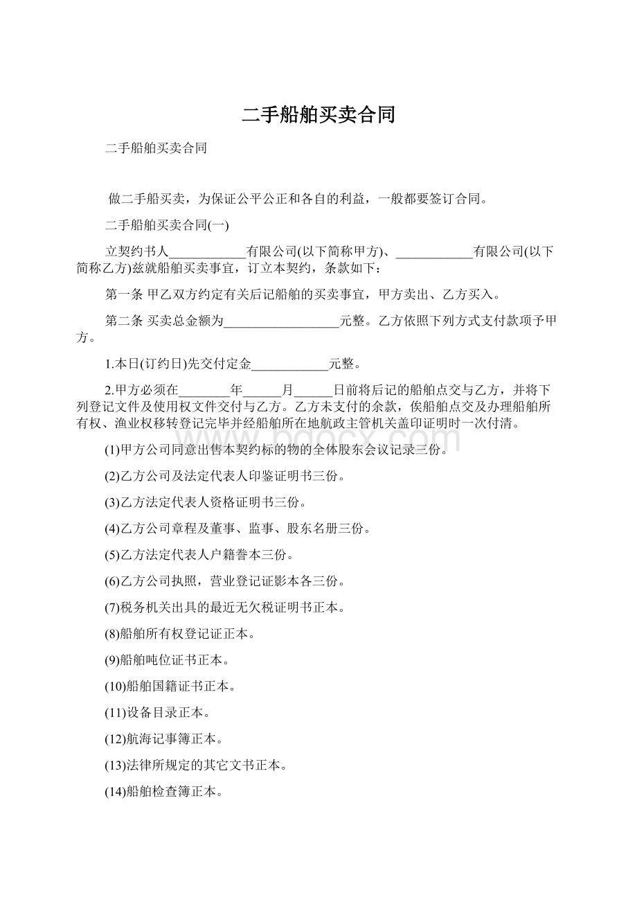 二手船舶买卖合同.docx_第1页