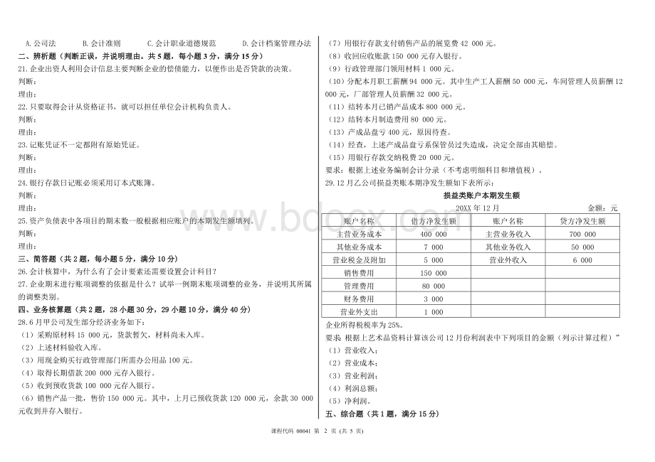 2016年10月高等教育自学考试基础会计学试题及答案.doc_第2页