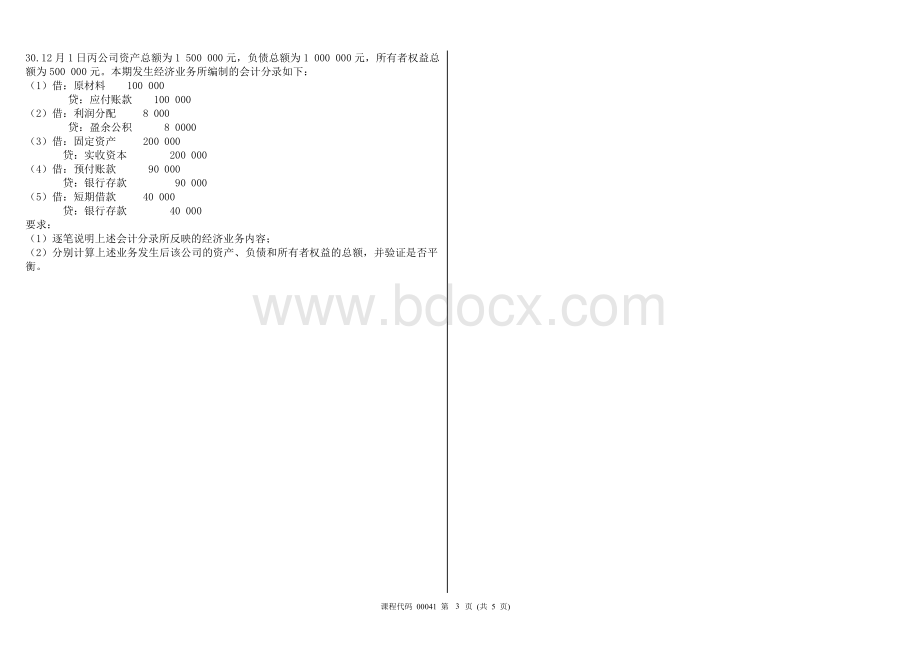 2016年10月高等教育自学考试基础会计学试题及答案.doc_第3页