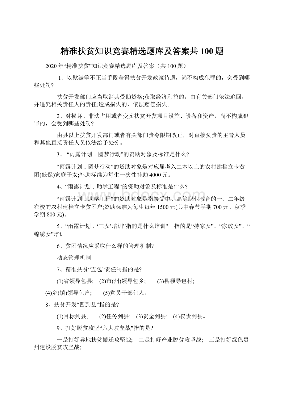 精准扶贫知识竞赛精选题库及答案共100题.docx_第1页