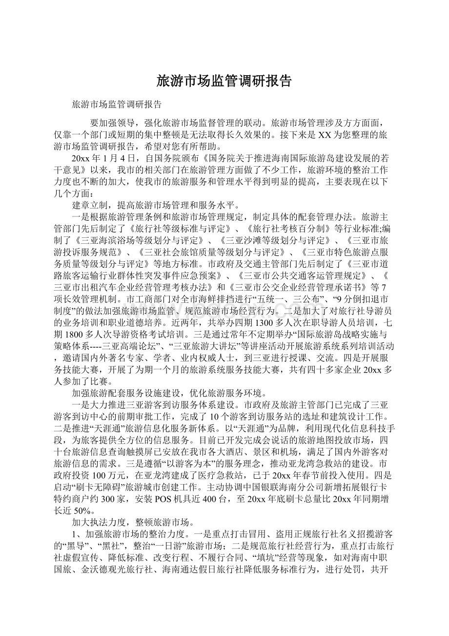 旅游市场监管调研报告Word文档下载推荐.docx