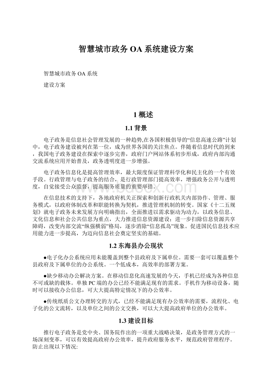 智慧城市政务OA系统建设方案Word文档格式.docx_第1页