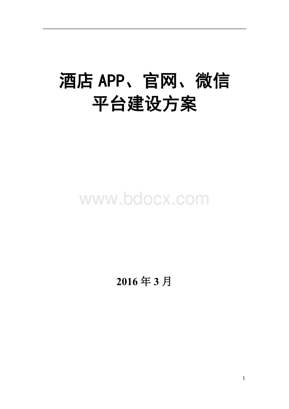 酒店APP官网微信平台建设方案.docx