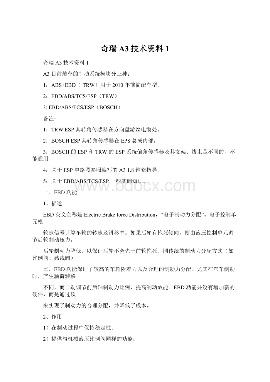 奇瑞A3技术资料1Word格式文档下载.docx_第1页