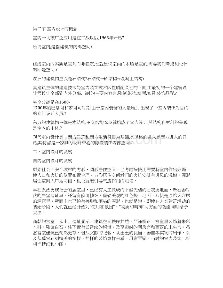 室内设计教案文档格式.docx_第2页