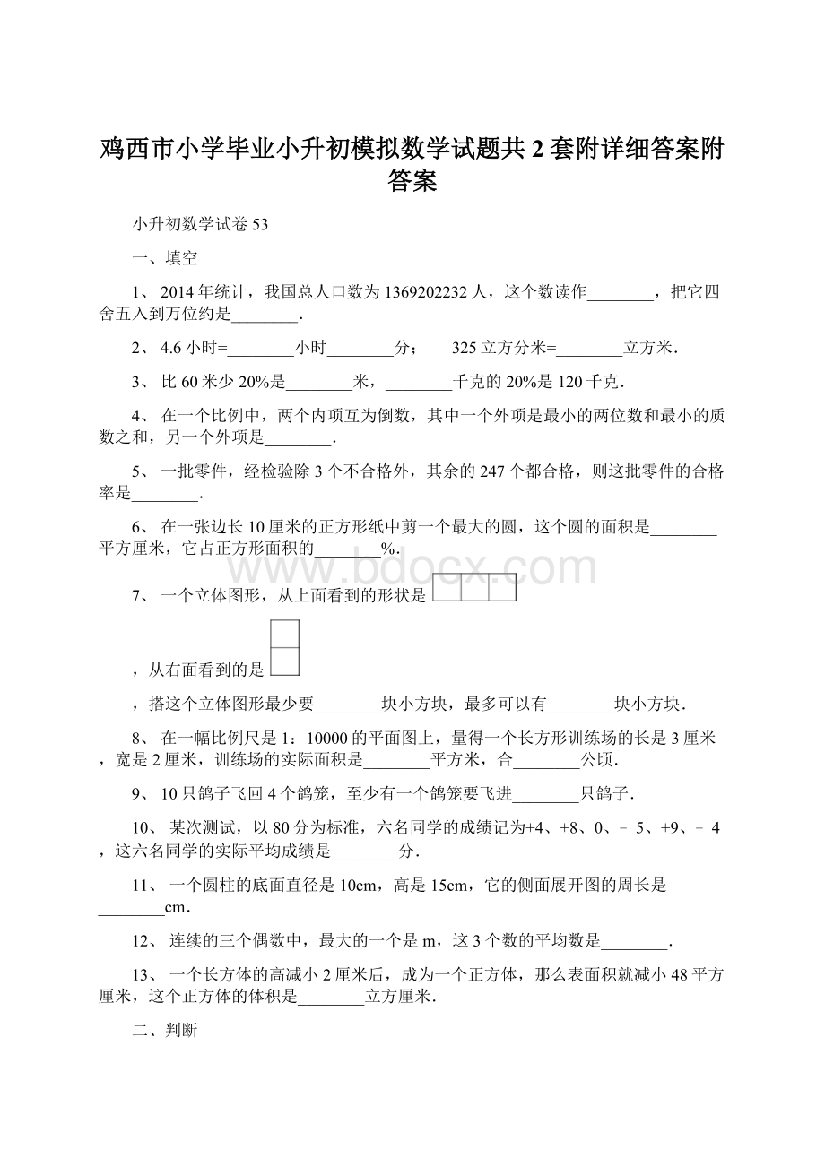 鸡西市小学毕业小升初模拟数学试题共2套附详细答案附答案文档格式.docx