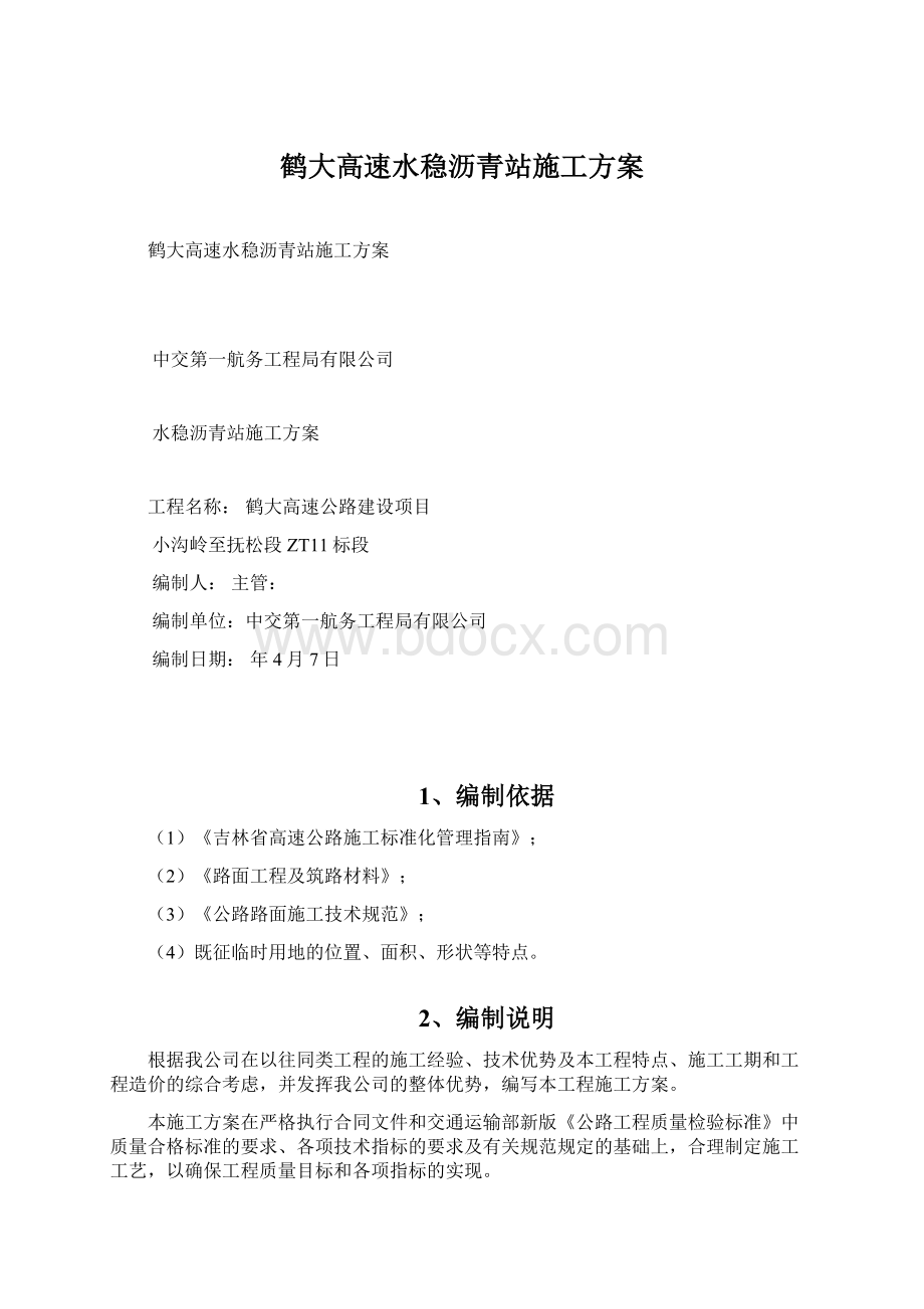 鹤大高速水稳沥青站施工方案.docx_第1页