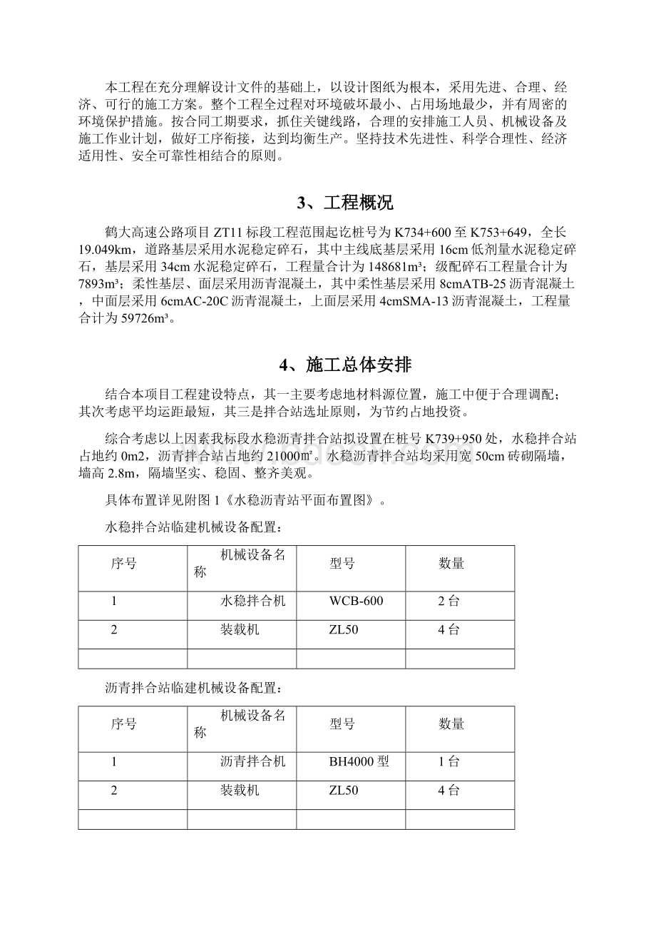 鹤大高速水稳沥青站施工方案.docx_第2页