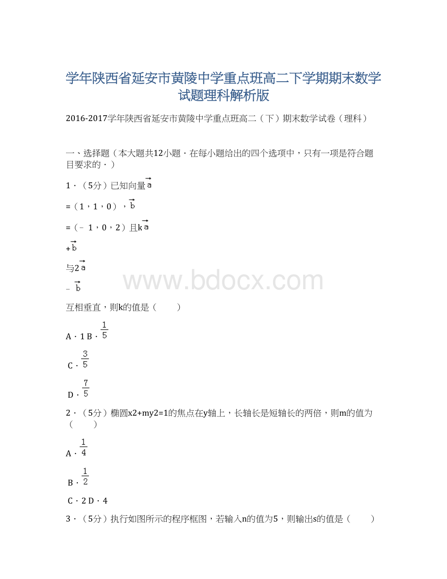 学年陕西省延安市黄陵中学重点班高二下学期期末数学试题理科解析版Word文件下载.docx_第1页