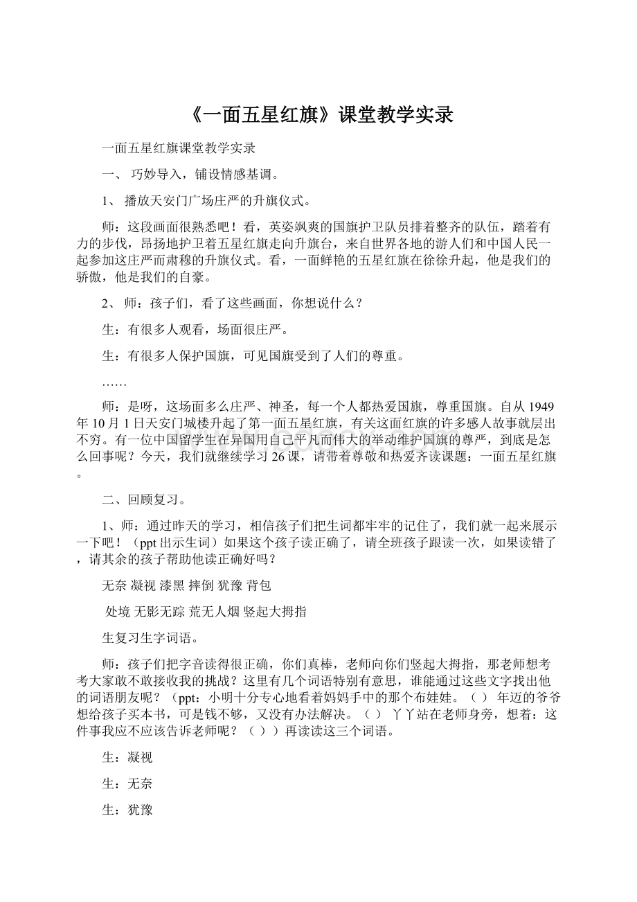 《一面五星红旗》课堂教学实录.docx_第1页