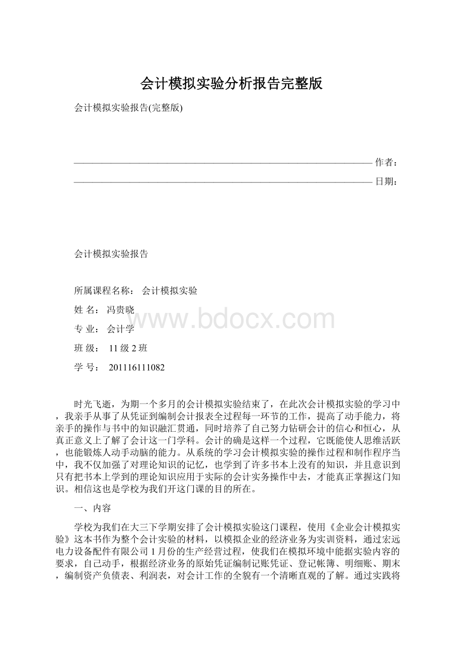 会计模拟实验分析报告完整版Word文档下载推荐.docx_第1页