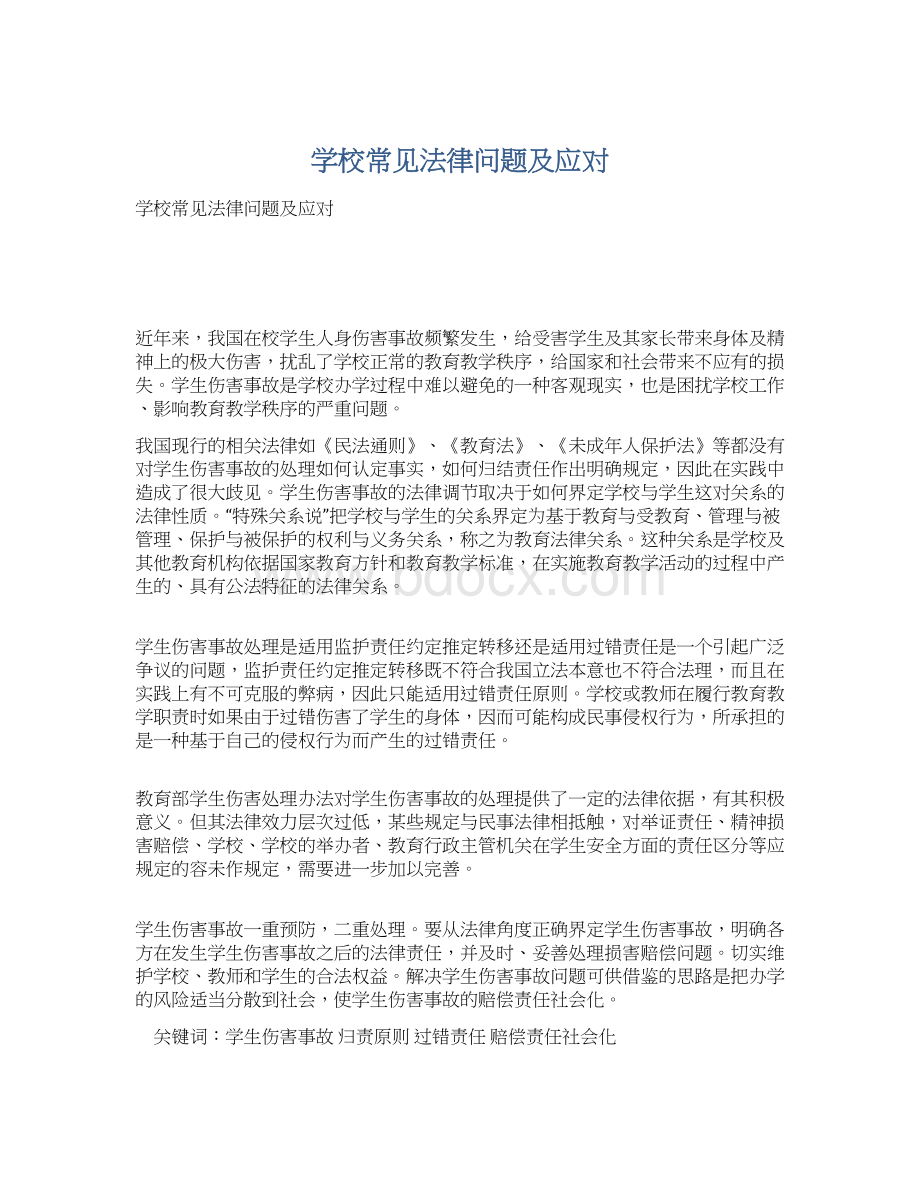 学校常见法律问题及应对.docx