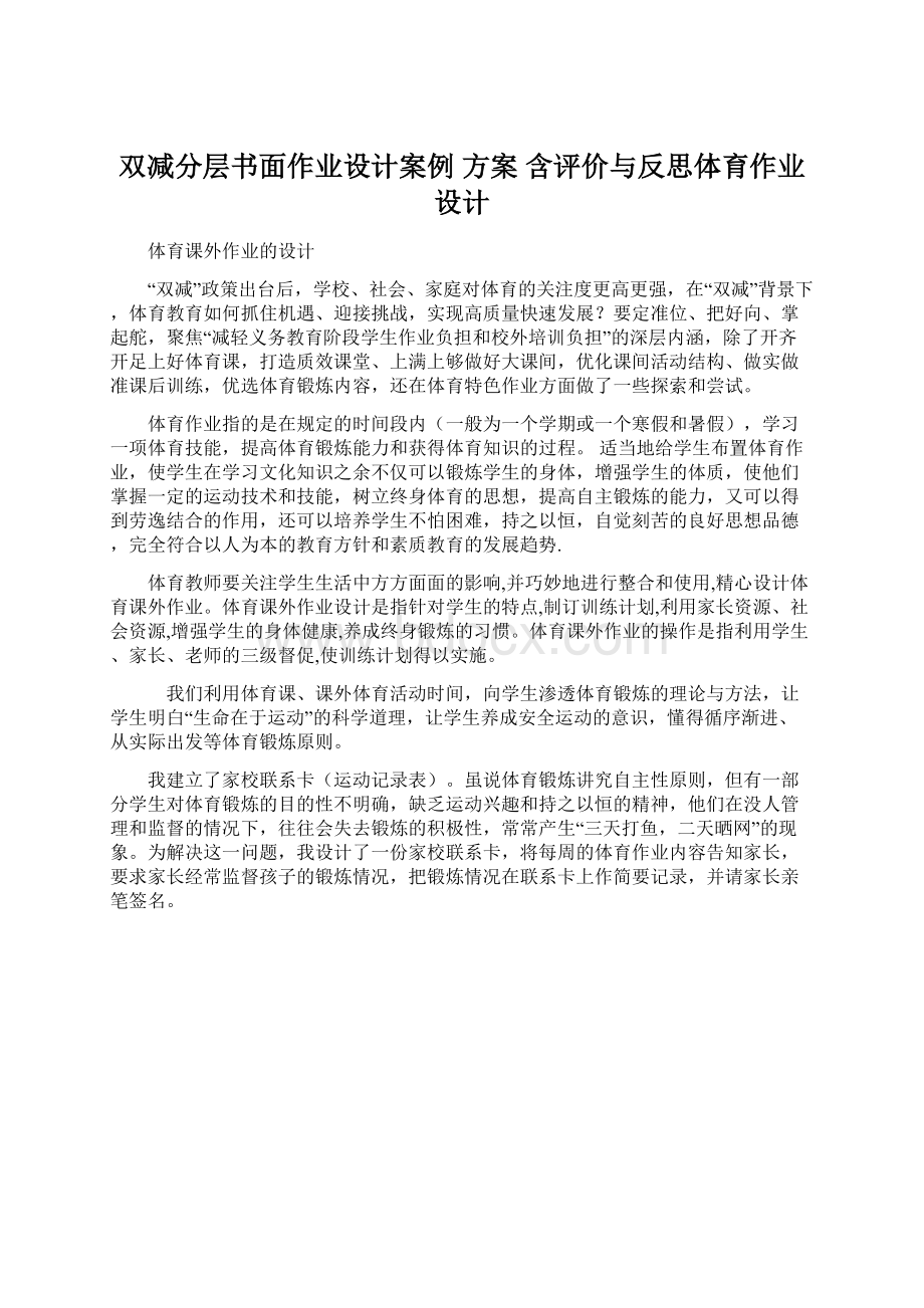 双减分层书面作业设计案例 方案 含评价与反思体育作业设计.docx