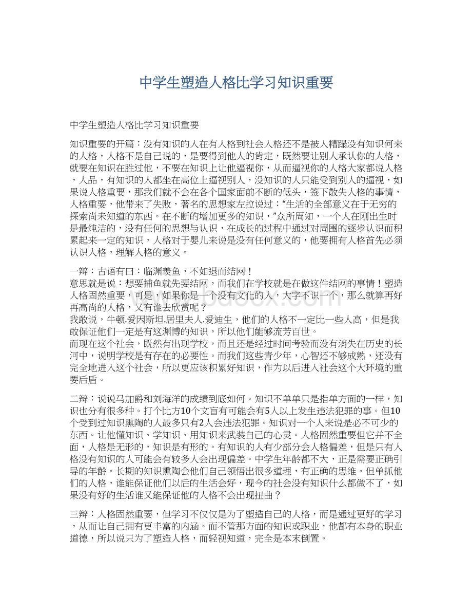 中学生塑造人格比学习知识重要.docx